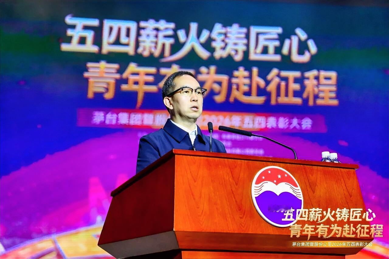 4月29日，茅台集团暨茅台酒股份公司2026年五四表彰大会在茅台会议中心举行，茅