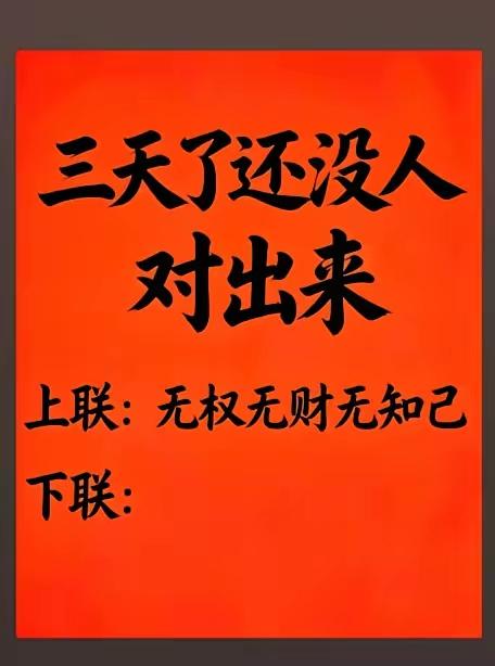太难了！三天了还没人能把下联对出来。期待头条里的文人墨客出手把下联补上就完美了。