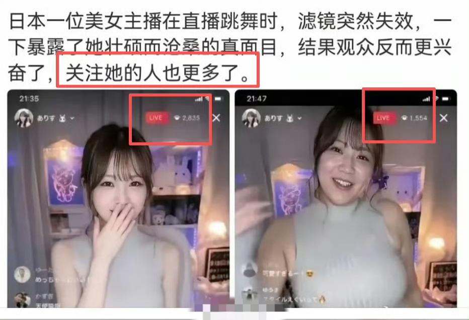 日本网红主播直播滤镜失效…兴不兴奋不知道，但截图里面明明观看人数从2800+掉到