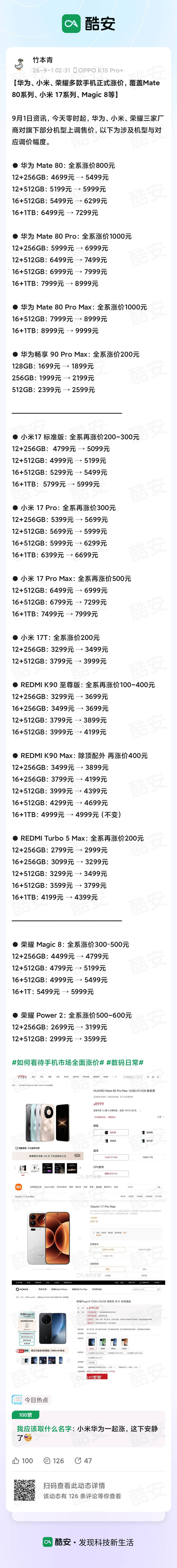 华为Mate 80系列、荣耀Power2与Magic8、小米17系列及REDMI