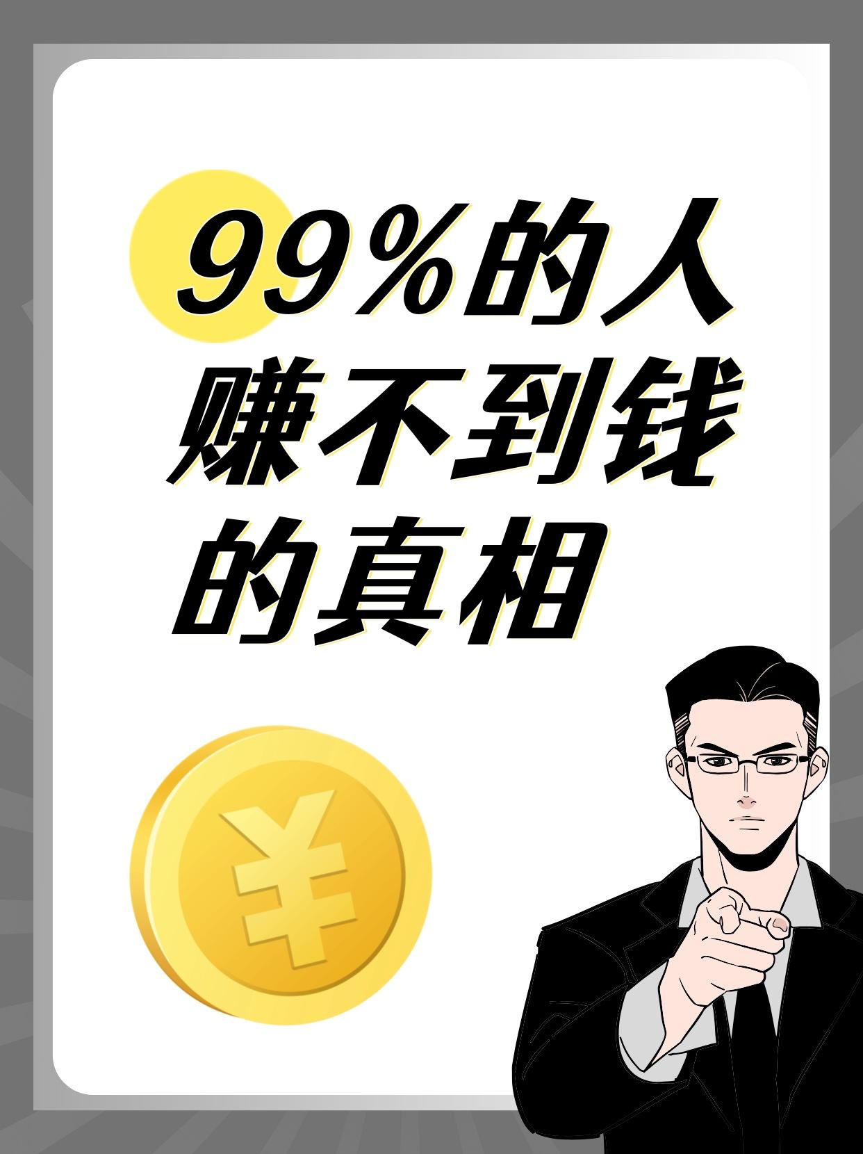 99%的人赚不到钱，真相很扎心。   
       很多人一心想一夜暴富，却不