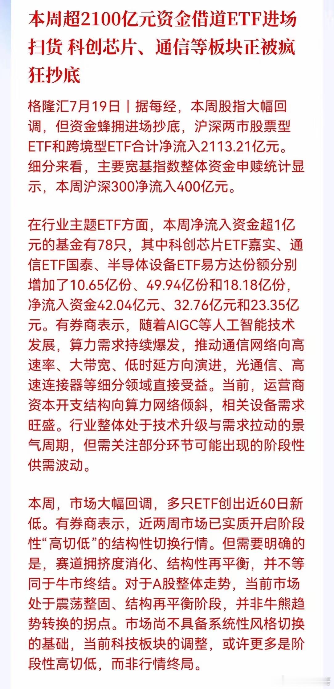 大消息，还有点意外，2100亿资金借道ETF进场抄底！科创芯片、通信被疯抢，科技