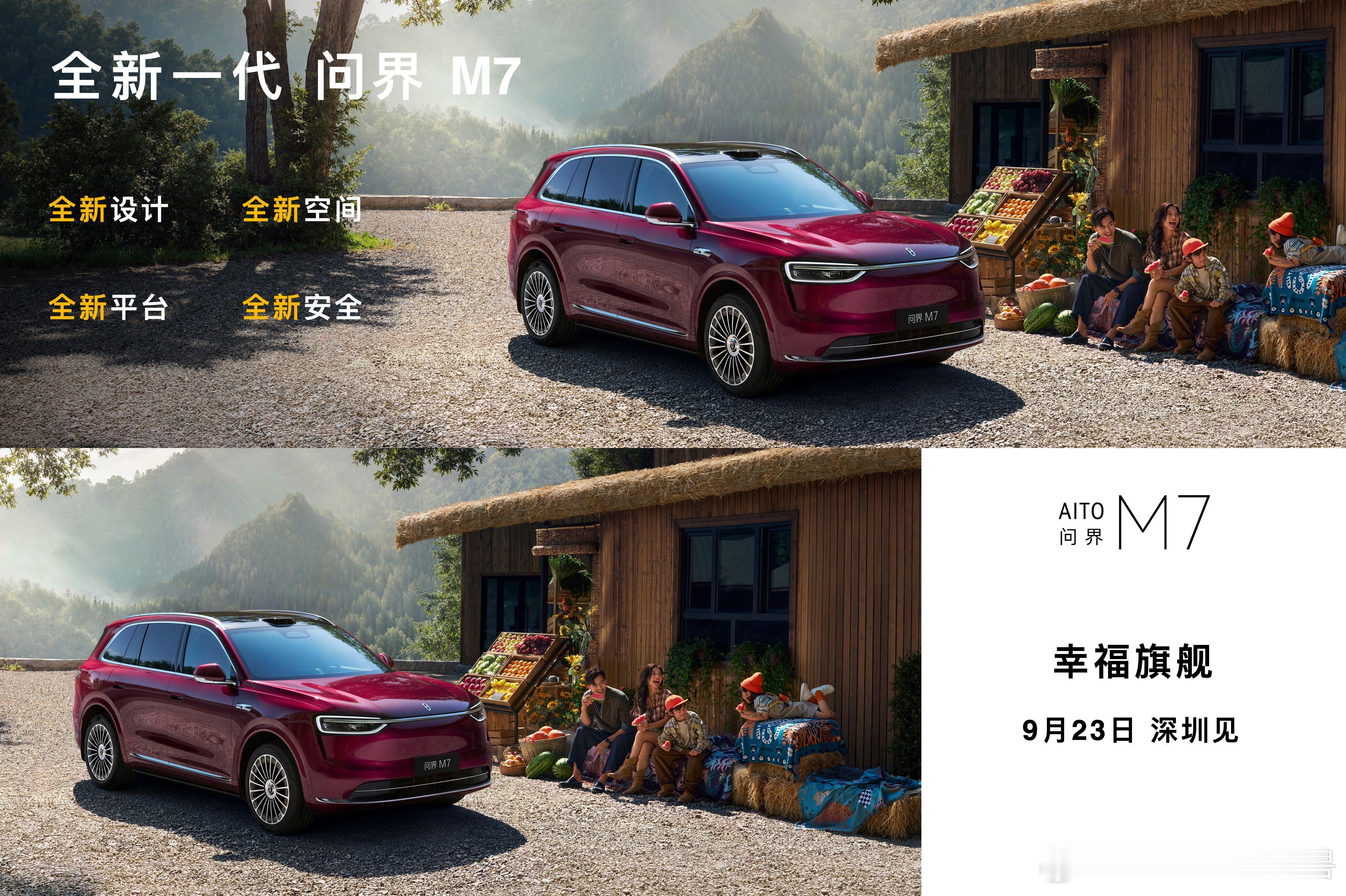 余承东官宣问界M7于9月23日发布全新问界M7带来全新设计、全新空间、全新平台、