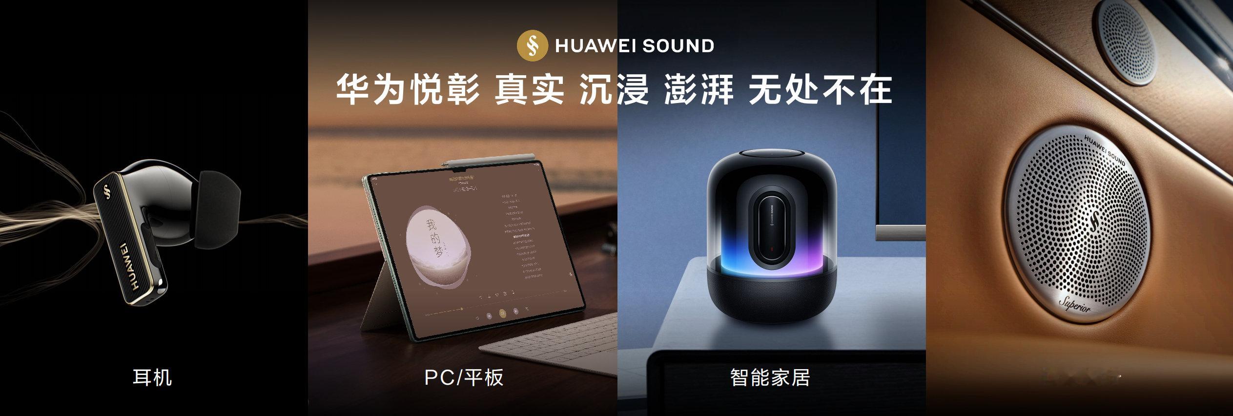 华为推出悦彰声学品牌  华为正式宣布旗下又一技术品牌——全场景智能声学品牌HUA