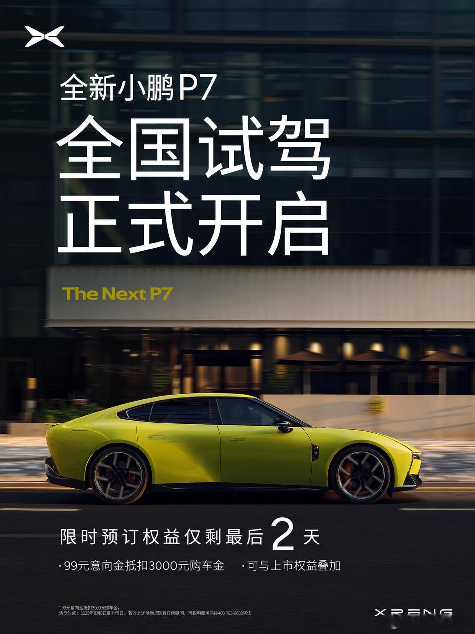 全新小鹏P7上市定档8月27日 从今天开始进入到全新P7的上市周了。两个重要的事