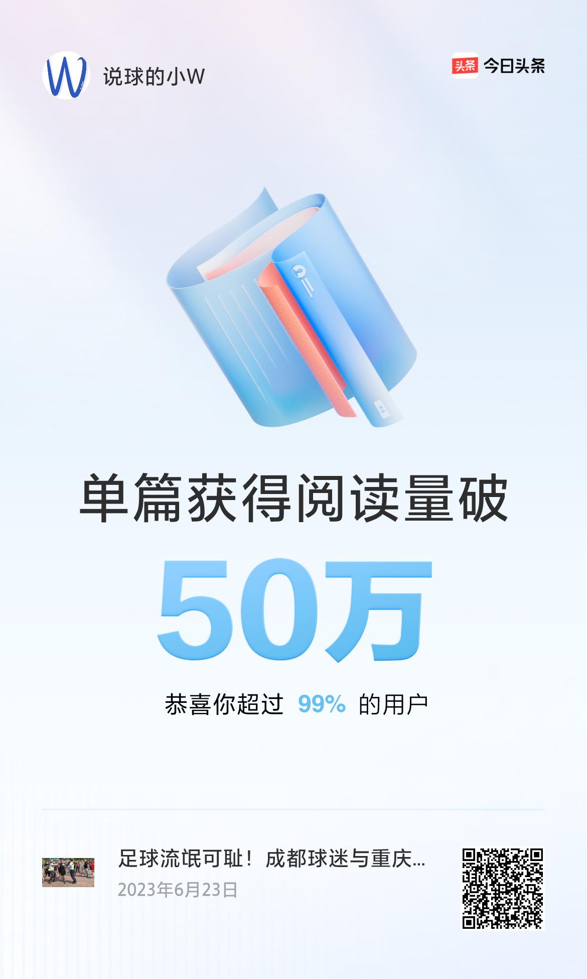 🎉我创作的单篇内容获得超过50万阅读量啦！