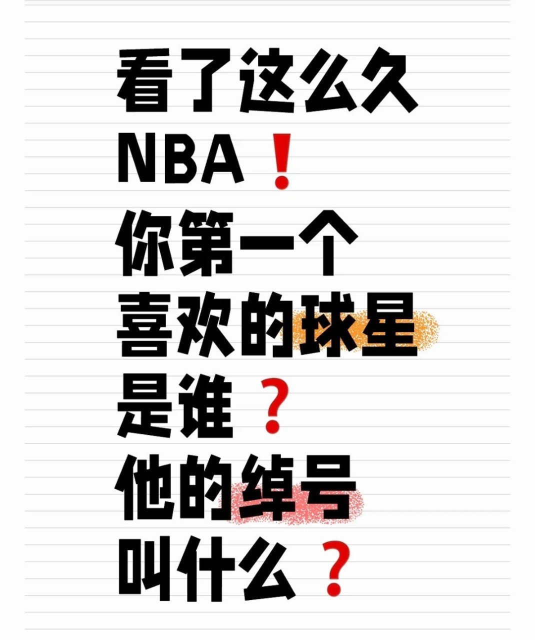 看了这么久NBA，你第一个喜欢的球星是谁？他的绰号是什么？[doge][doge