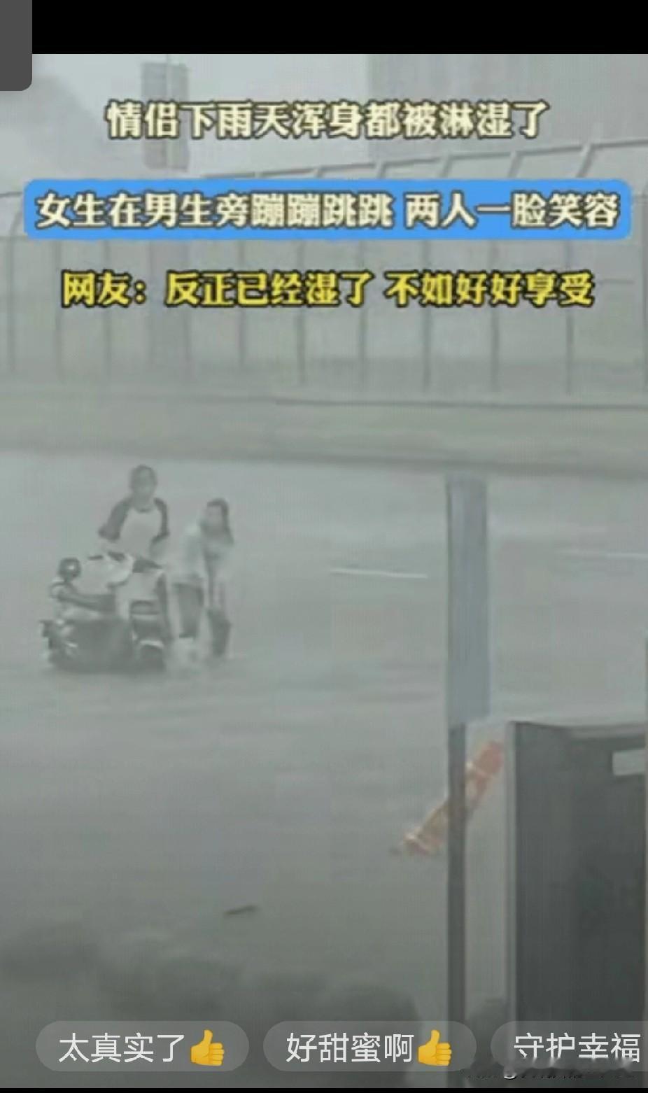 这才是爱情！”一对情侣骑着电动车准备回家，天空不作美，突然下起了大暴雨，躲雨已经