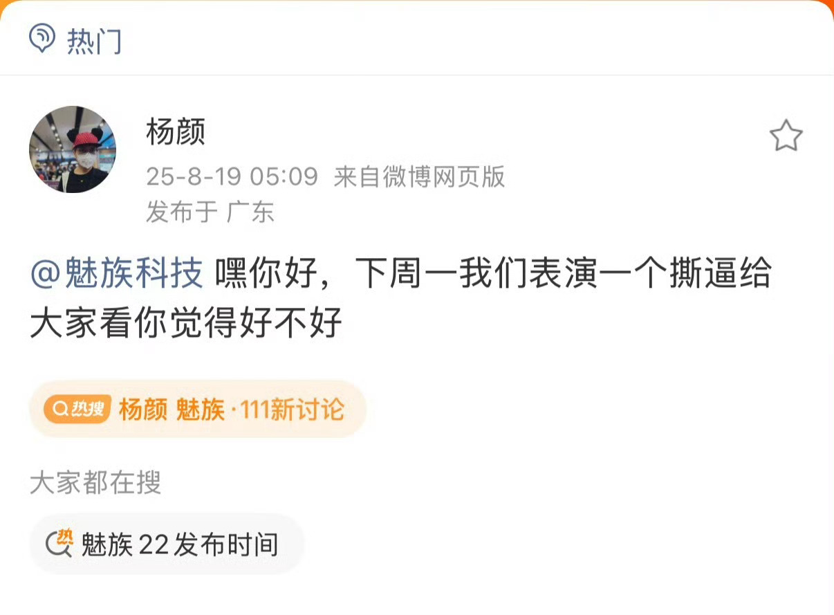 杨颜 魅族 这是一种很新的营销方式么？？？ ​​​