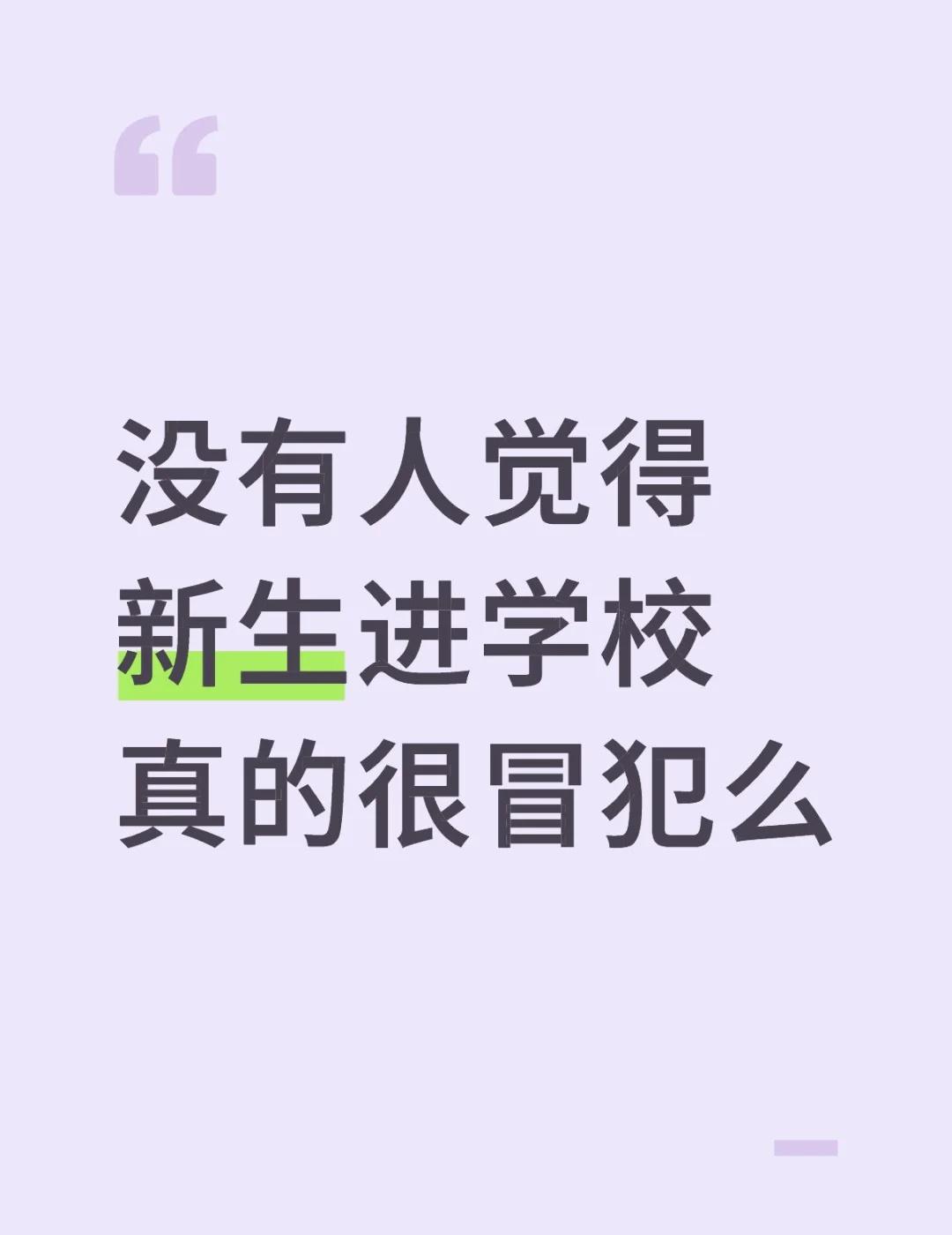 没有人觉得新生进学校真的很冒犯么？
我觉得，新生的大批涌入，对我来说真的很冒犯。