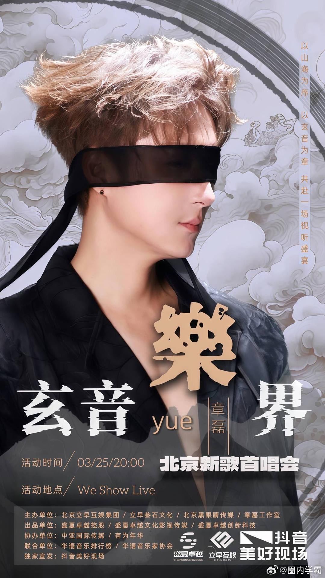 章磊新歌北京首唱会定档3月25日章磊北京首唱会官宣定档325 章磊玄音乐界新歌首