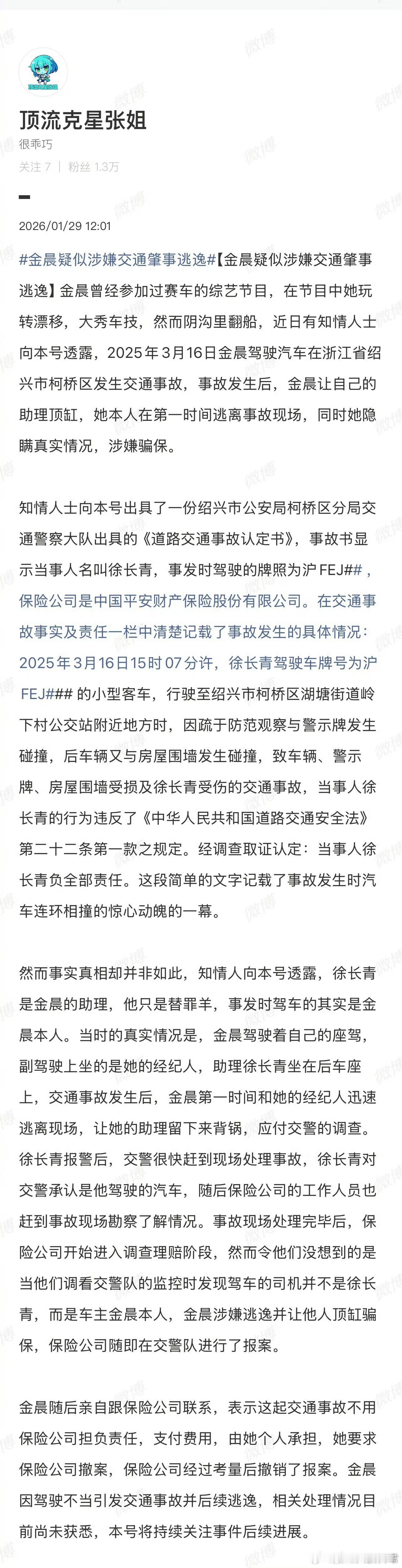 有博主爆料金晨肇事逃逸，真的假的？蹲一个声明曝金晨肇事逃逸