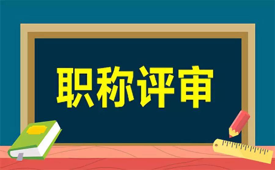 学历不对口也能评职称？


很多上班族、老师、工程技术人员最关心的就是职称政策，