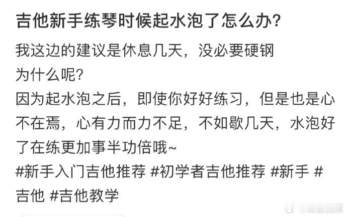 新手练琴,手起水泡了，怎么办？   