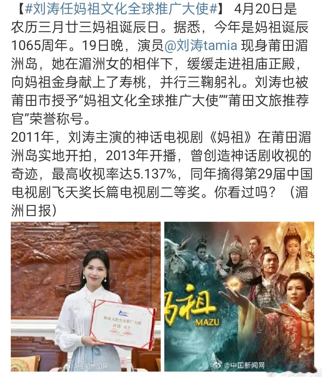 刘涛为妈祖献寿桃刘涛被莆田市授予“妈祖文化全球推广大使”“莆田文旅推荐官”荣誉称