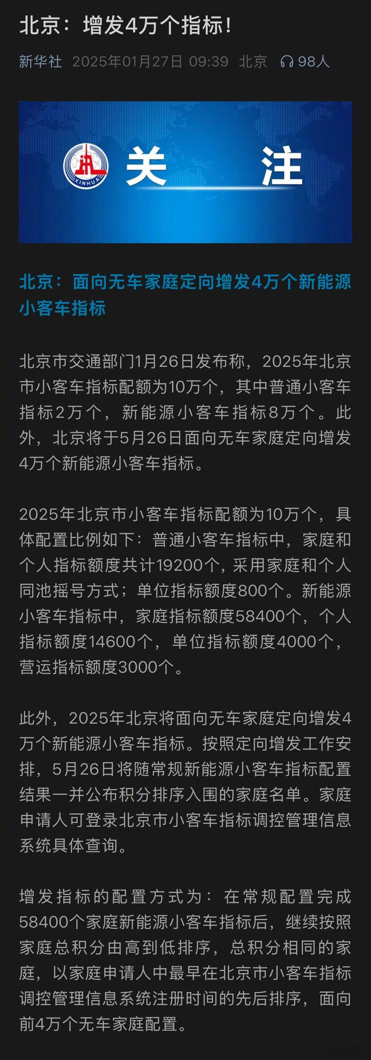 北京：面向无车家庭定向增发4万个新能源小客车指标；目前北京个人申请新能源车指标的