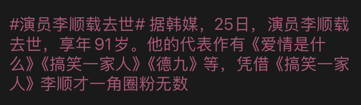 李顺才去世了？？ 