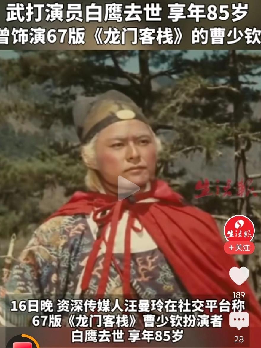 龙门客栈曹少钦去世，白鹰，今天才知道他名字，本人名字也很像东厂太监角色！出生在北