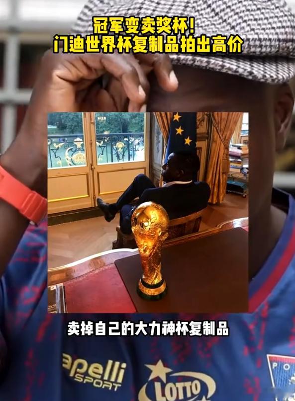 世界杯冠军拍卖大力神杯 2018年俄罗斯之夏，他是那支法国队的一员。2026年夏