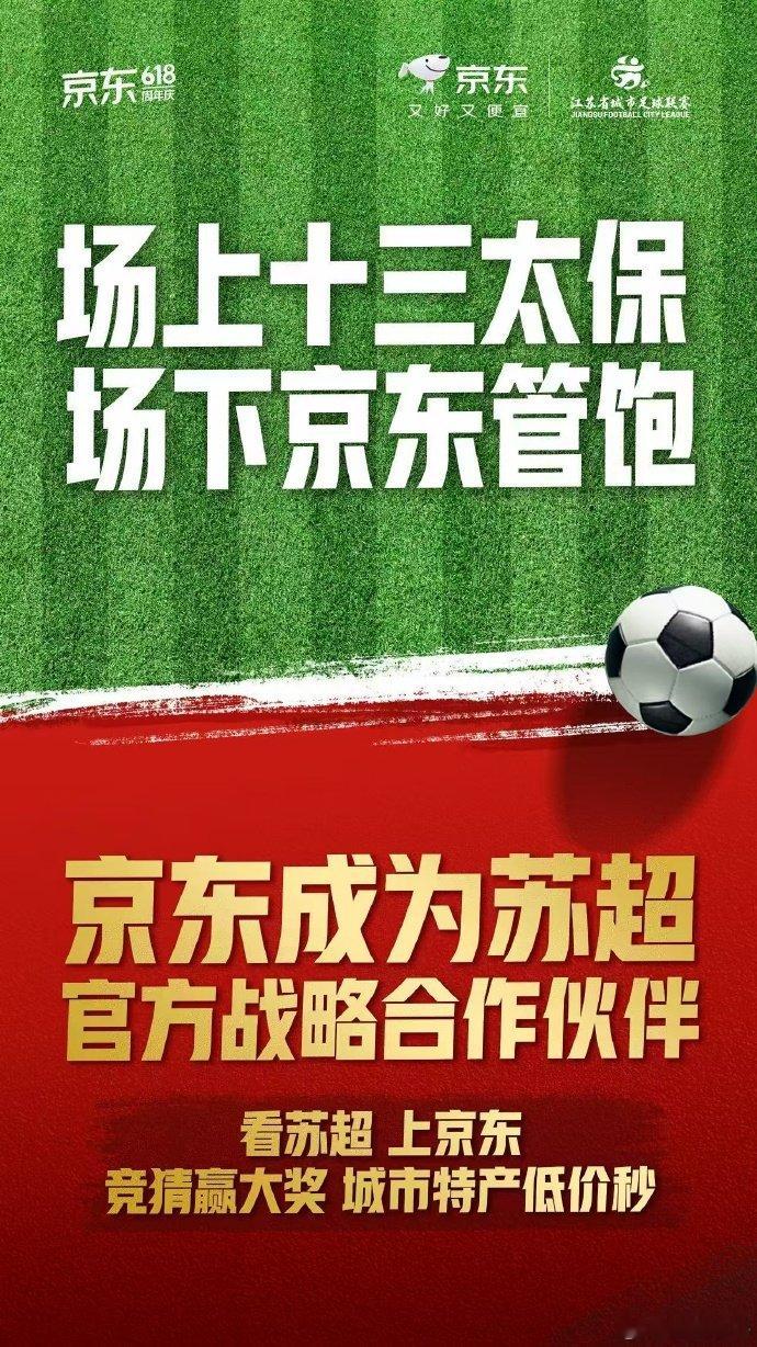 京东苏超十三太宝最近苏超热度飙升火遍全网，京东和苏超的强强联手简直让人期待！京东