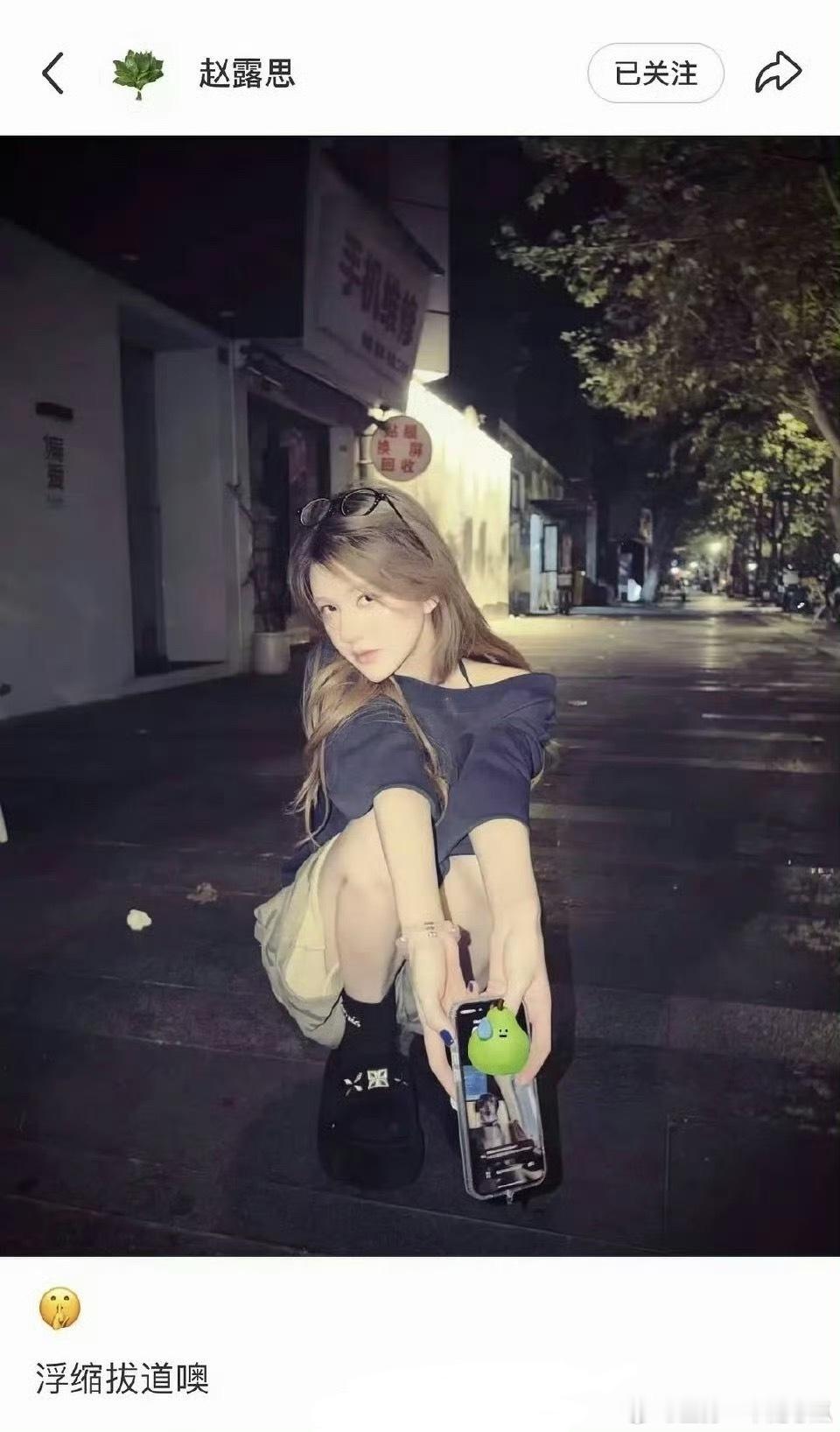赵露思发文，糊说八道，这是在否认签约问题了 ​​​
