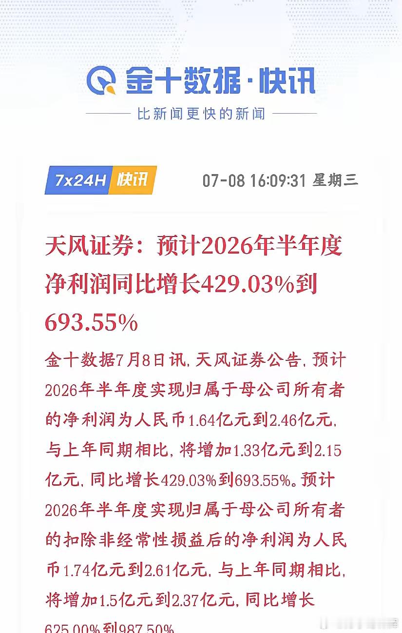 券商龙头公布业绩，简直炸裂，明天板块基本稳了天风证券发了半年业绩预告，2026上