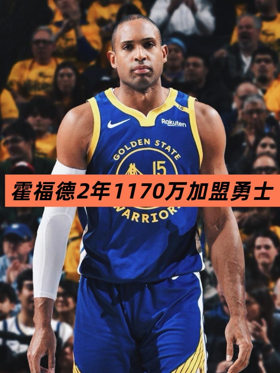 搞定！霍福德两年合同正式加盟勇士！

就在刚刚，NBA名记报道称，霍福德与勇士签