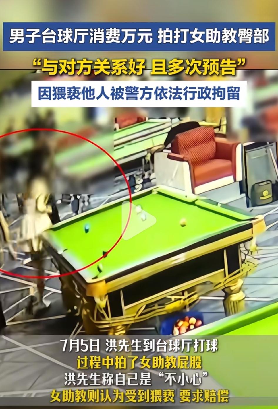 近日，在浙江杭州，一男子在台球厅消费万元，拍打女助教臀部，被行政拘留。
事后，该