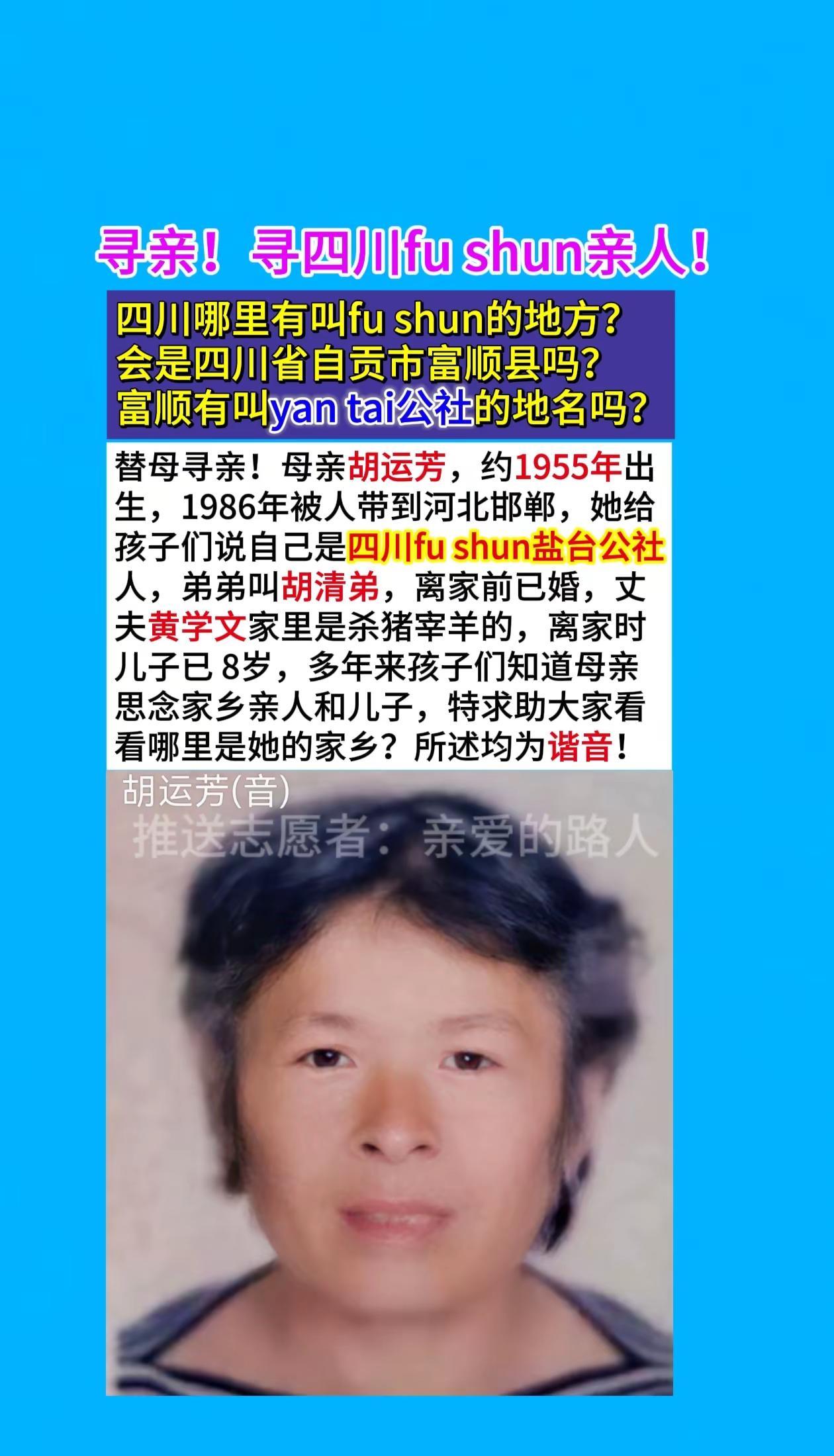替母寻亲！母亲胡运芳，约1955年出生，1986年被人带到河北邯郸，她给孩子们说