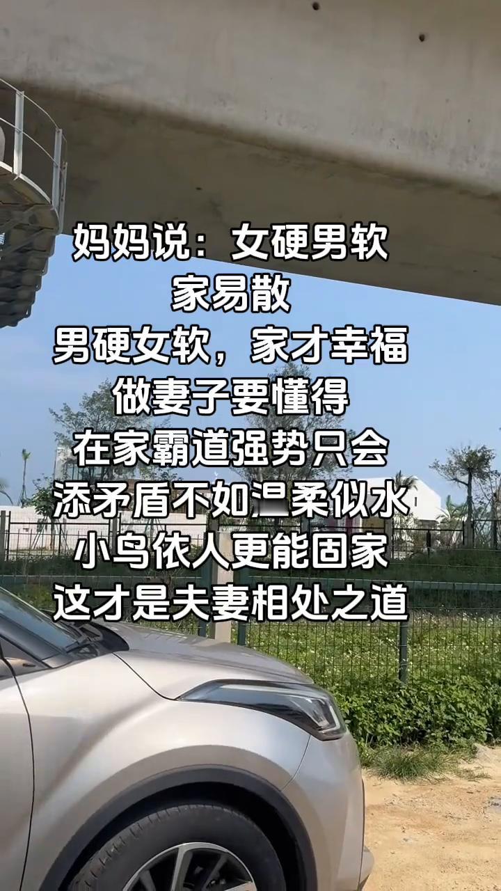 妈妈说：女硬男软，家易散。男硬女软，家才幸福。做妻子要懂得，在家霸道强势只会添矛