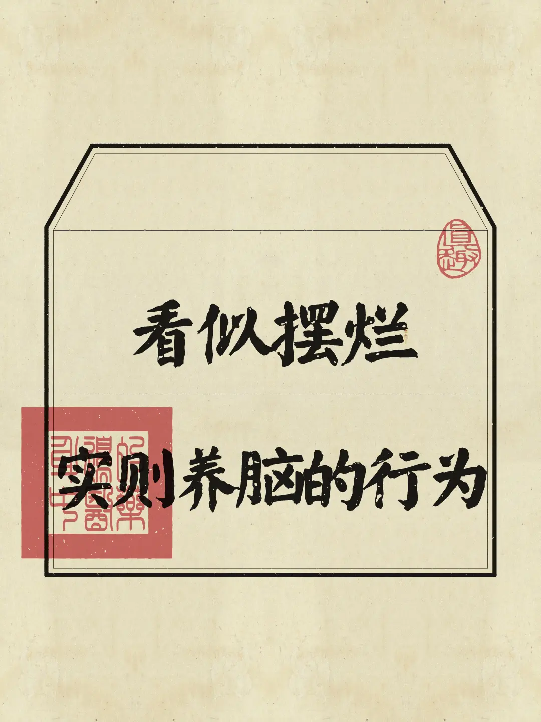 养脑 涨知识 周末时光 休身养性