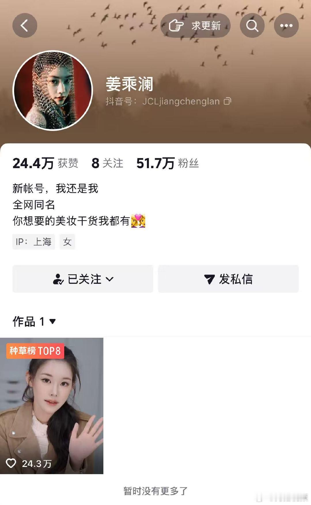 【姜乘澜1小时涨粉超50万】程十安新账号1小时涨粉超50万5月13日，美妆博主程