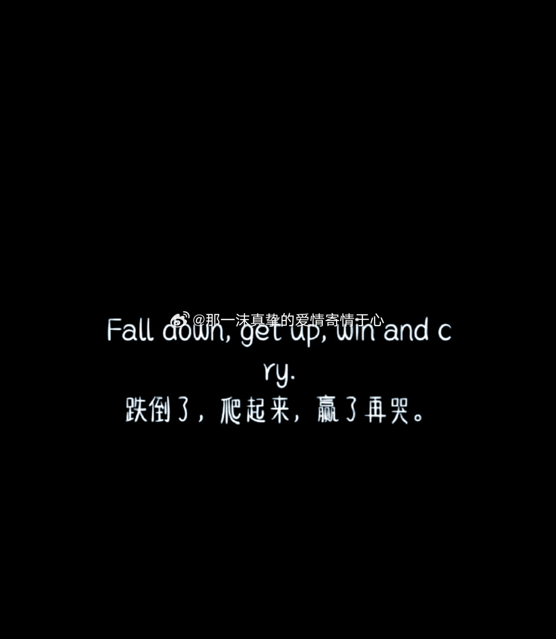 别让生活的琐碎磨平你的棱角，别让暂时的困境熄灭你的热情。保持对生活的热爱，保持对