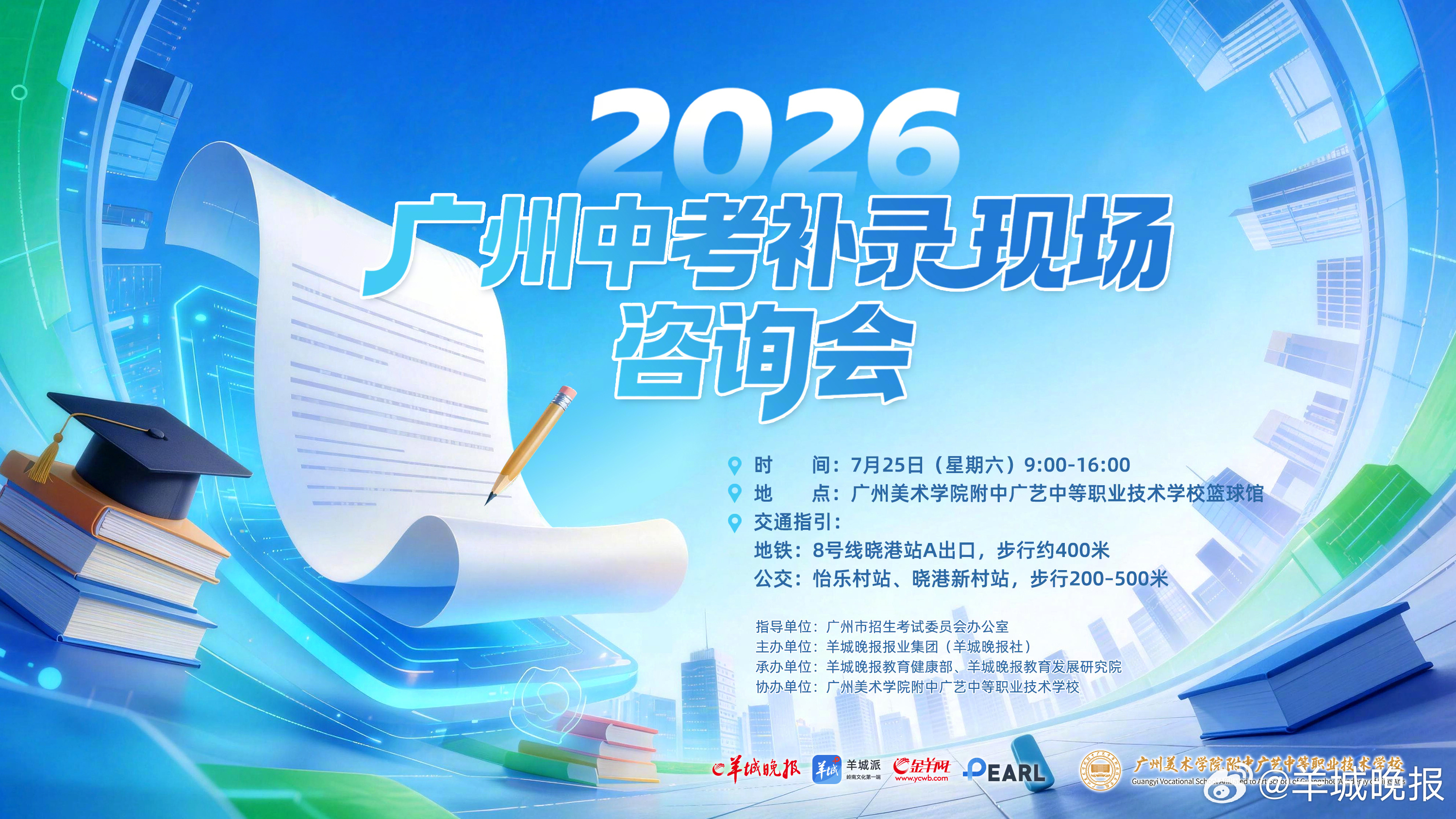 【温馨服务：2026广州中考补录公益现场咨询会7月25日举行】为帮助广大考生及家