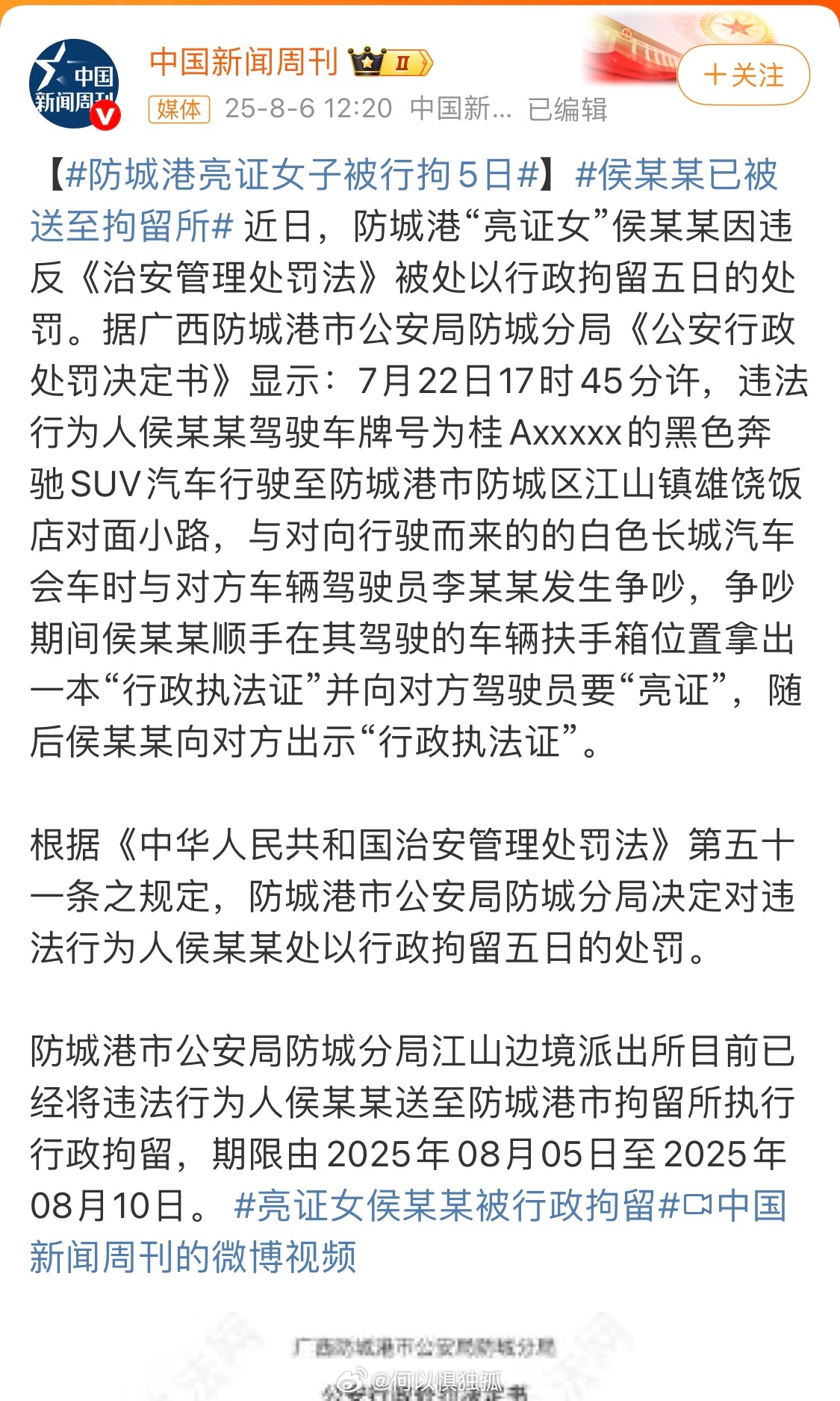 拭目以待以后正儿八经的普通人如果冒充或伪造公务机关证件是不是也是“5天”[哈哈]
