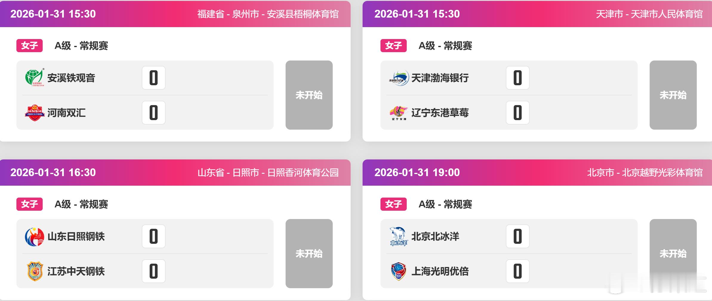 排超联赛2025-2026中国排球超级联赛常规赛A级第13轮赛程15:30 福建