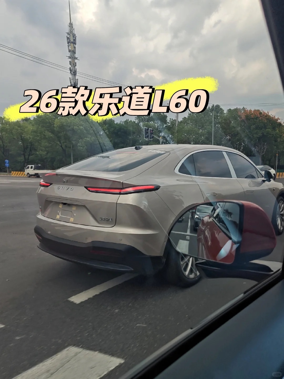路边偶遇26款乐道L60[举手][举手][举手]轮毂，车漆新样式，遇到这款像是浅