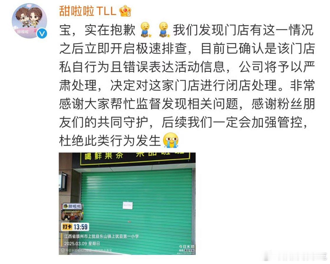 甜啦啦官博声明：是一个门店私自行为，目前已经闭店处理，后续会加强管理。 ​​​