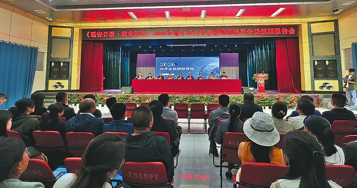 公益巡讲传“锦囊” 科学填报助“圆梦” —— 2026年延安市高考志愿填报指导公益巡回报告会在志丹县