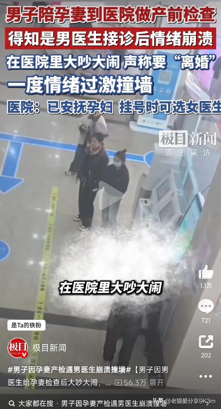 男子因孕妻产检遇男医生崩溃撞墙？

都2026年了，居然还有人因为产检医生是男性