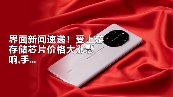 界面新闻：受上游存储芯片价格大涨影响，小米、OPPO、vivo等手机厂商普遍暂缓