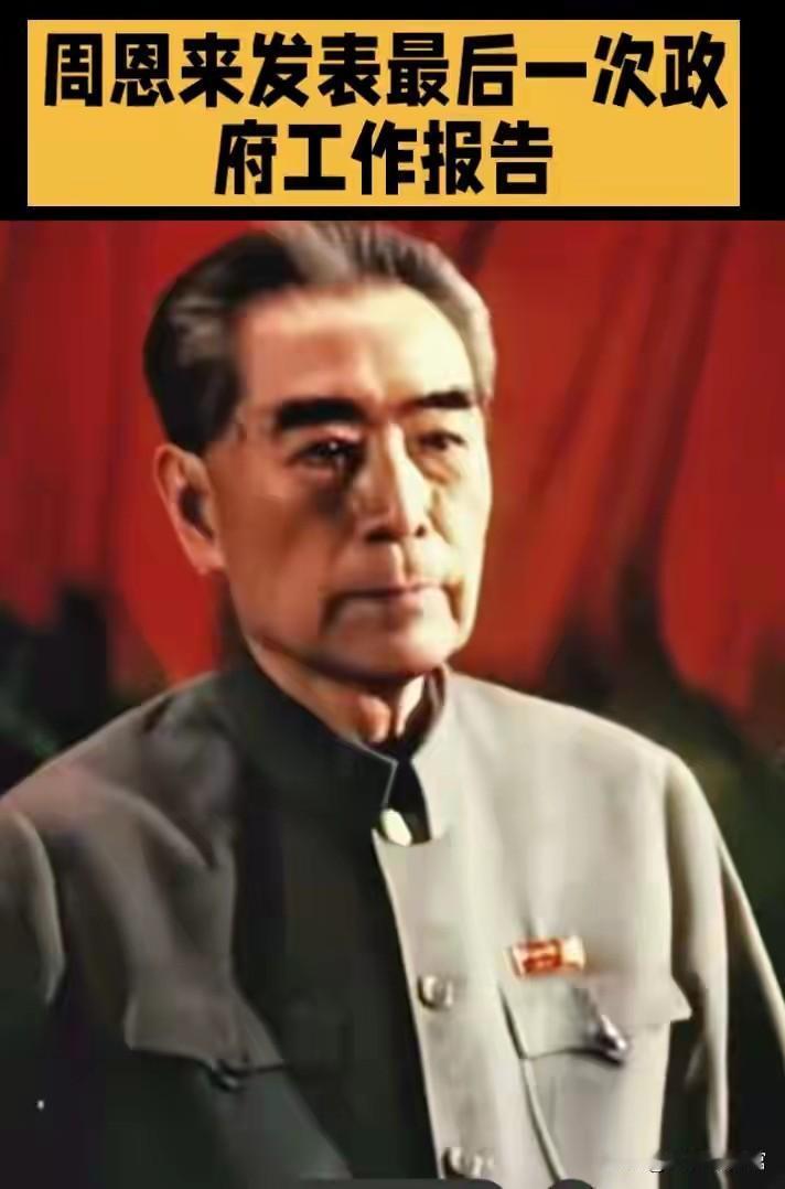 这是周恩来总理在1975年第四届全国人民代表大会第一次会议上，强忍病痛准备作最后