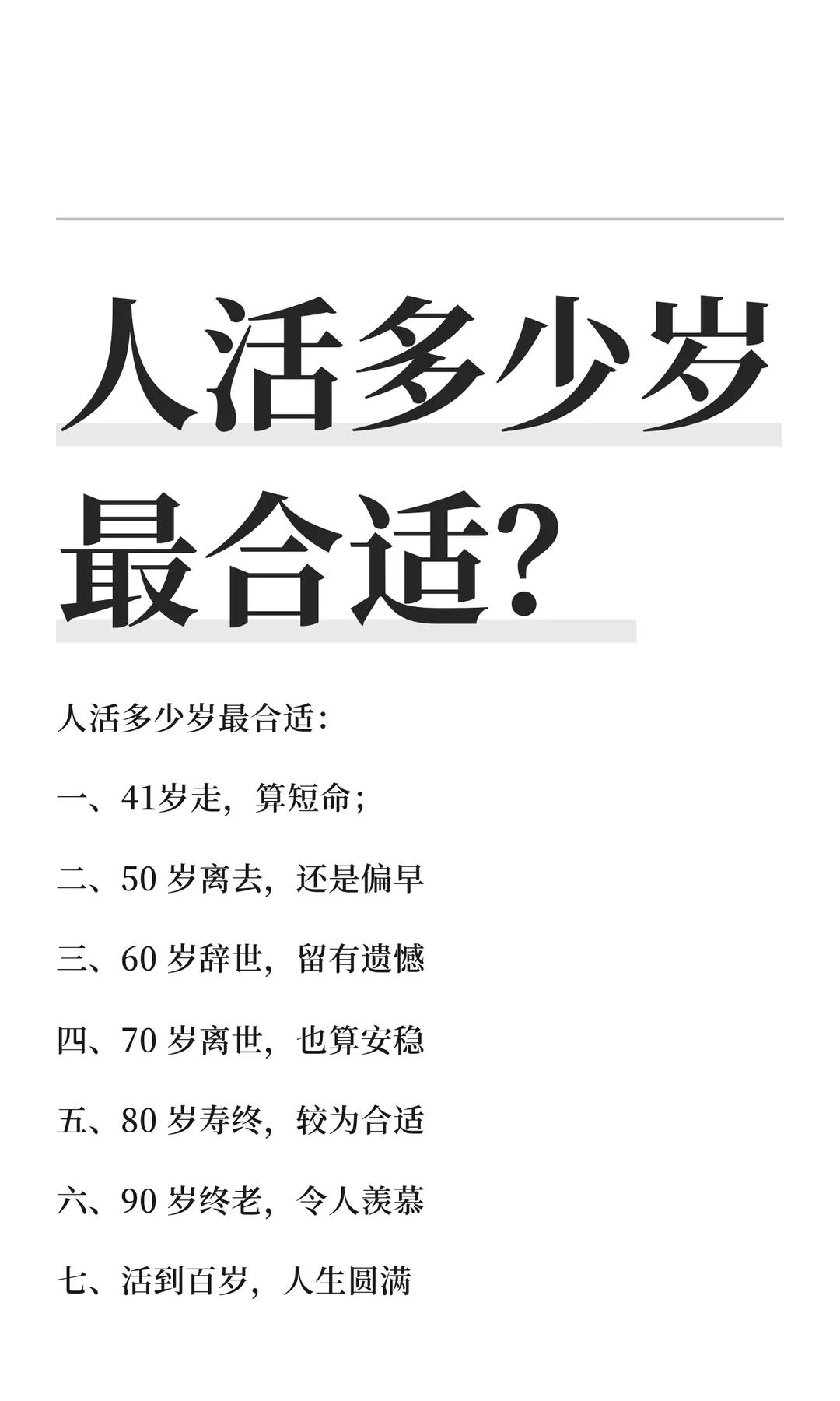 人活多少岁最合适？