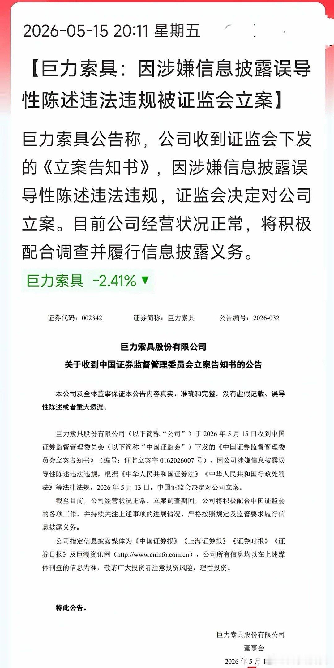 炸雷！巨力索具蹭热点蹭出事，被证监会立案！刚收盘就爆大雷！巨力索具公告因涉嫌信息