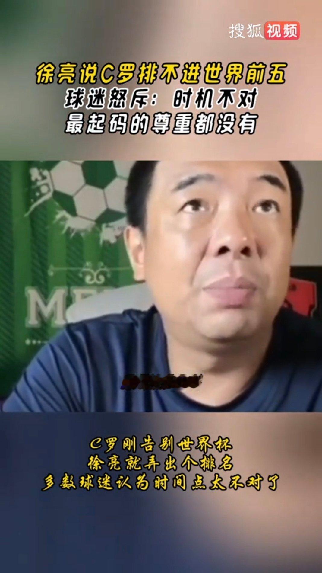 徐亮心中的历史前五没有C罗大v观赛团 徐亮说C罗进不了历史前五，他心目中的前五是