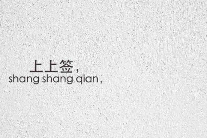 评论里不管你写下什么 都将会显灵🙏 ​​​