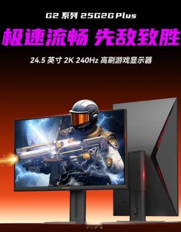 联合创新推出全新 24.5 英寸显示器，主打“2K 240Hz” ​​​