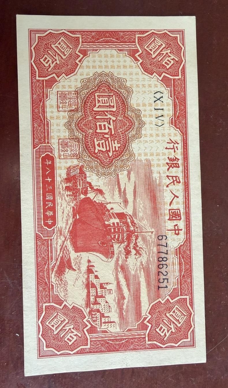 这枚第一套人民币100元红轮船是不是真币，把你的答案留在评论区。