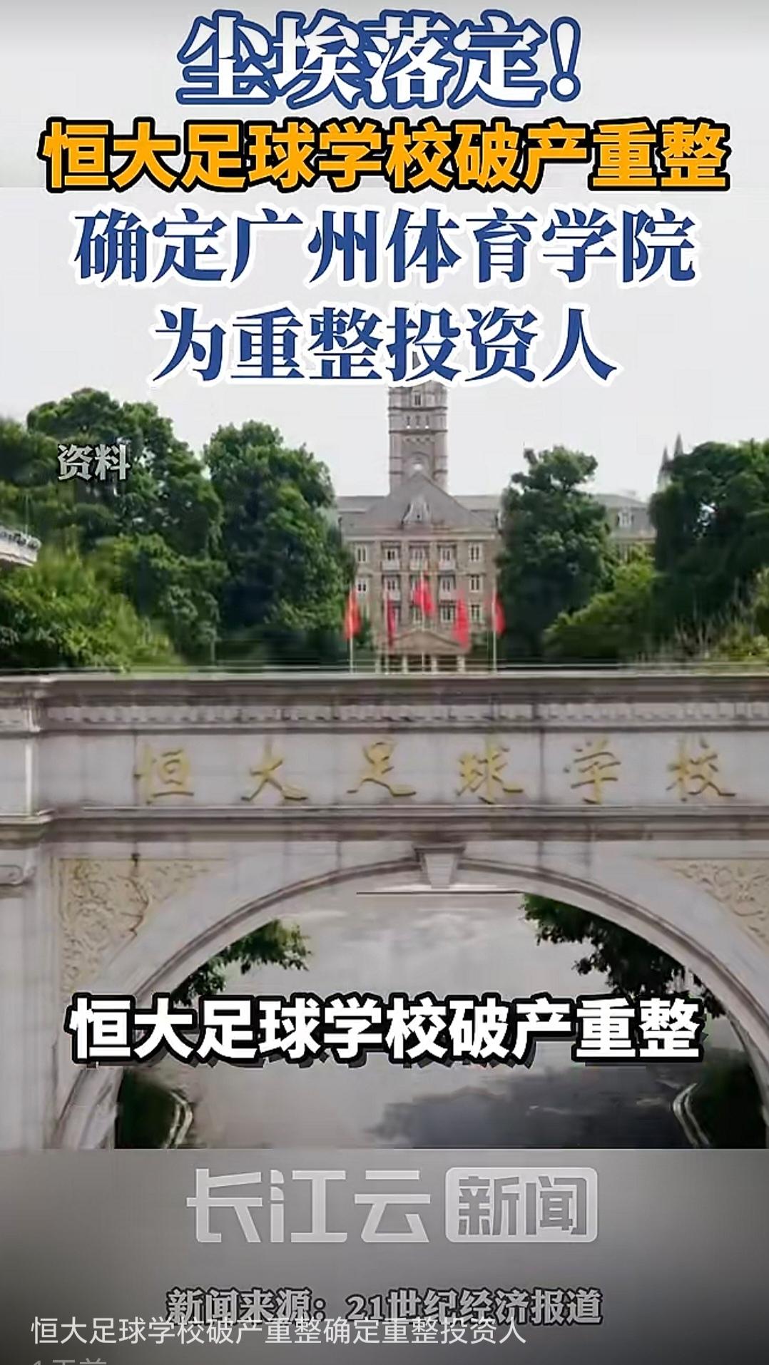 清远恒大足校最新消息！广州体育学院确定为重整投资人，恒大足校2011年建校，曾培