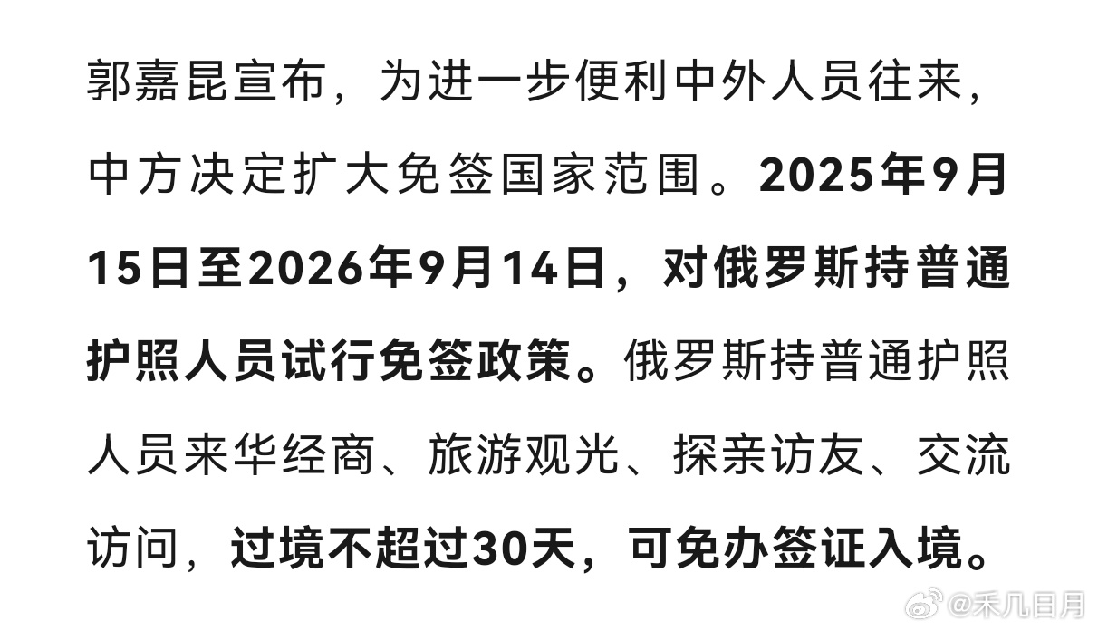 ！！！ 中国对俄罗斯试行免签 ​​​